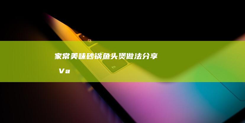 家常美味砂锅鱼头煲做法分享โปรแصندValueHandling